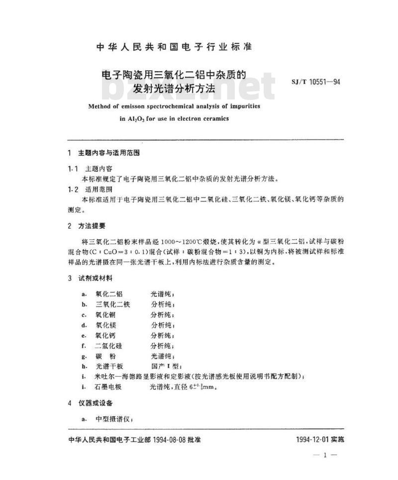 SJ/T 10551-1994 电子陶瓷用三氧化二铝中杂质的发射光谱分析方法