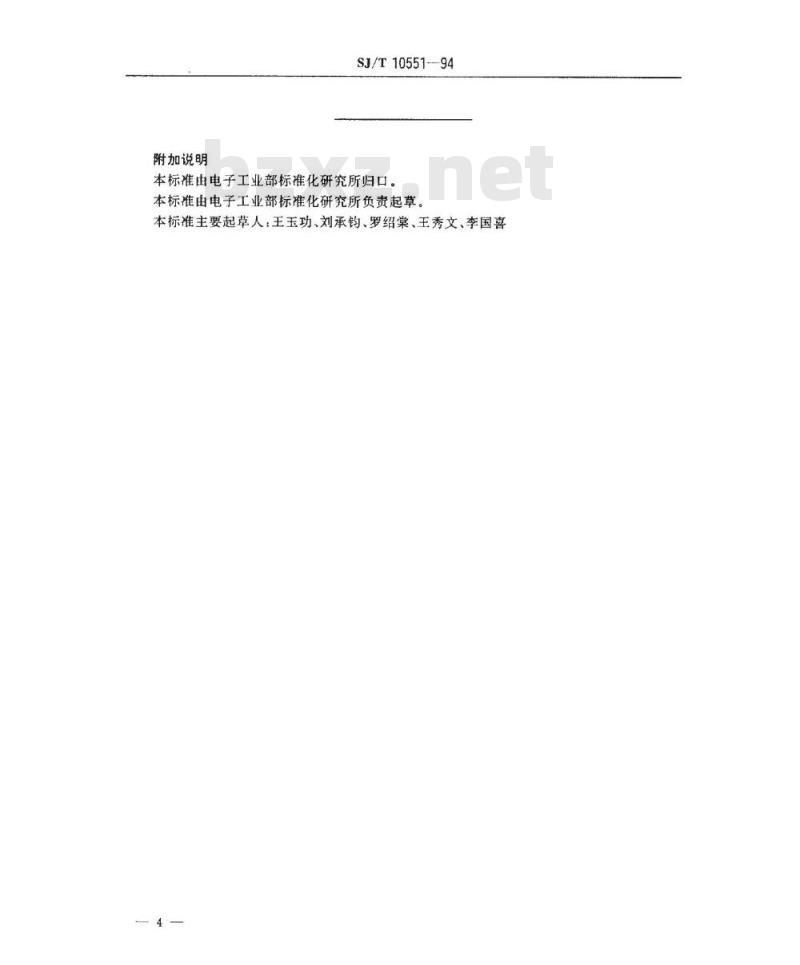 SJ/T 10551-1994 电子陶瓷用三氧化二铝中杂质的发射光谱分析方法
