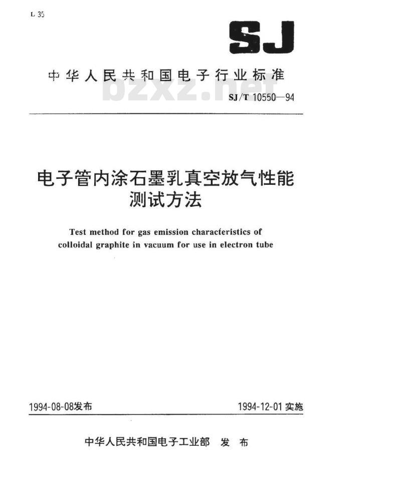 SJ/T 10550-1994 电子管内涂石墨乳真空放气性能测试方法