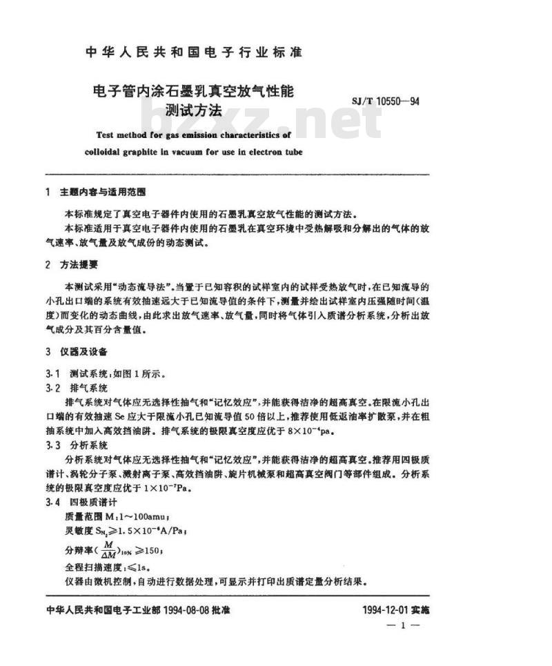 SJ/T 10550-1994 电子管内涂石墨乳真空放气性能测试方法