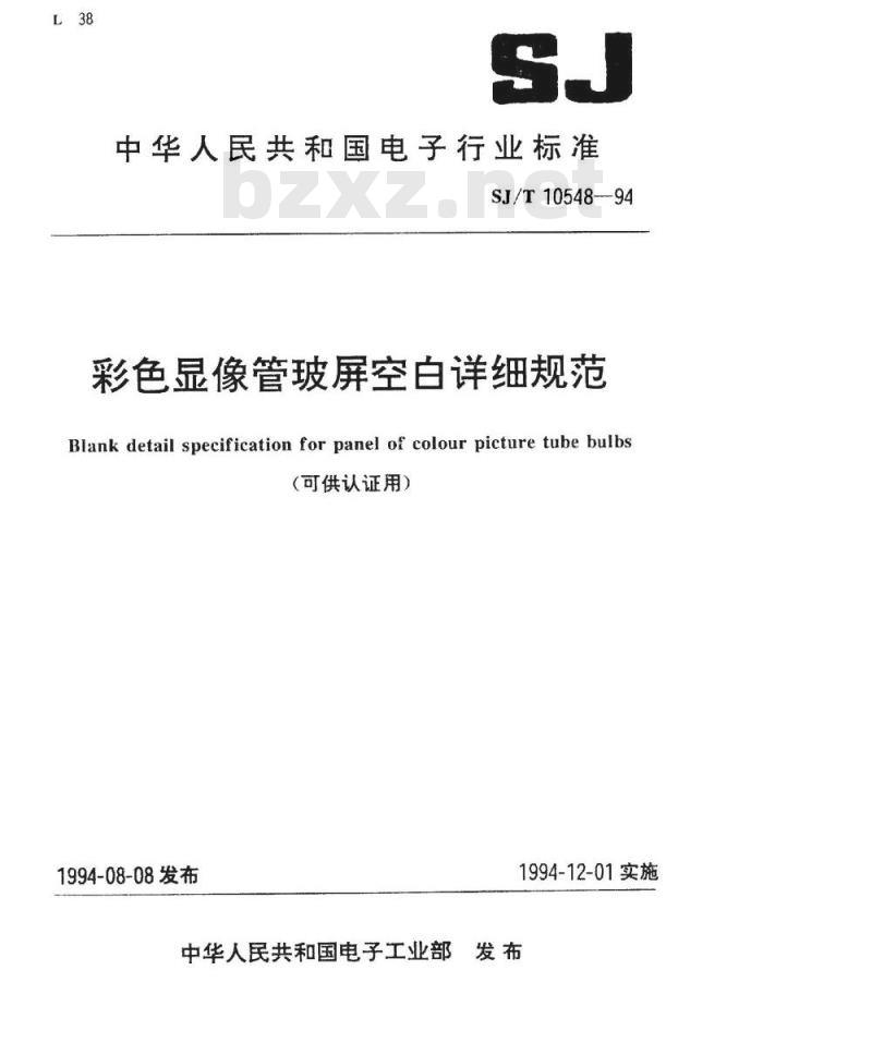SJ/T 10548-1994 彩色显像管玻屏空白详细规范(可供认证用)