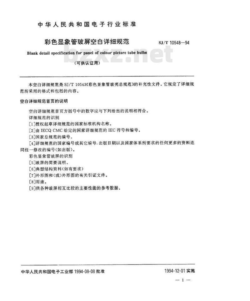 SJ/T 10548-1994 彩色显像管玻屏空白详细规范(可供认证用)