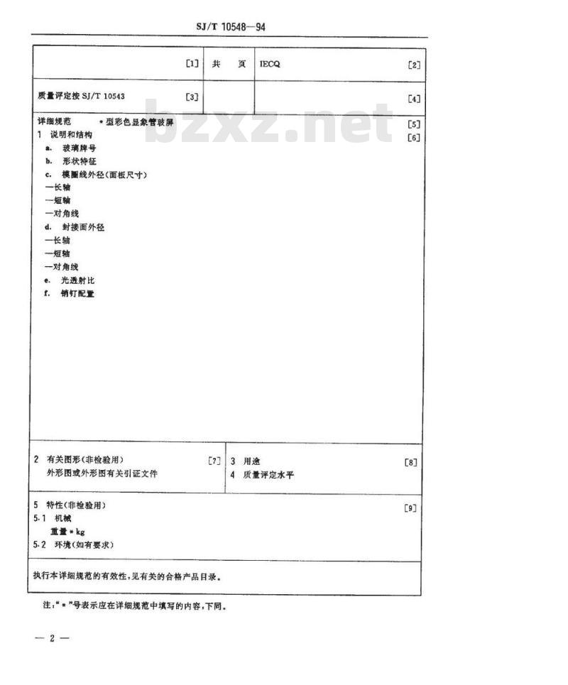 SJ/T 10548-1994 彩色显像管玻屏空白详细规范(可供认证用)