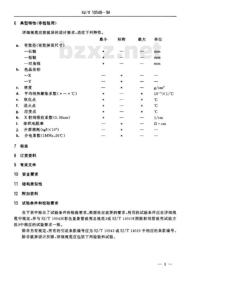 SJ/T 10548-1994 彩色显像管玻屏空白详细规范(可供认证用)