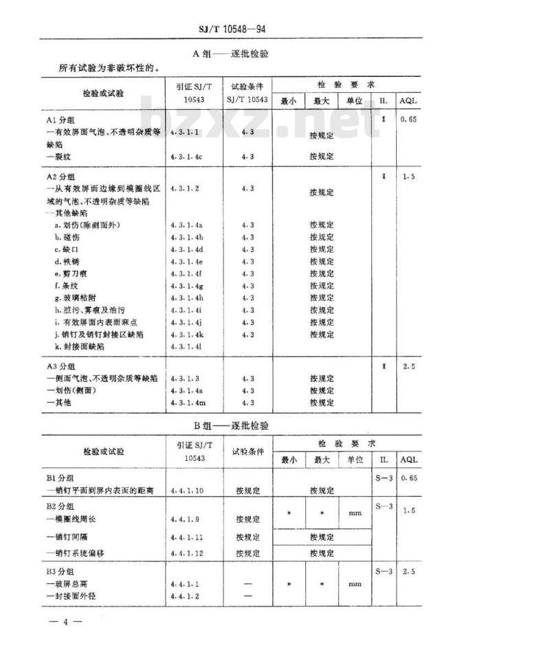 SJ/T 10548-1994 彩色显像管玻屏空白详细规范(可供认证用)