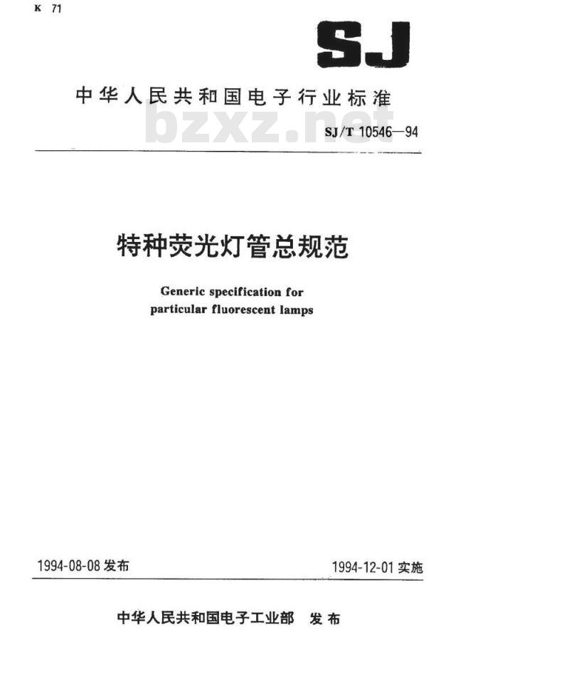 SJ/T 10546-1994 特种荧光灯管总规范