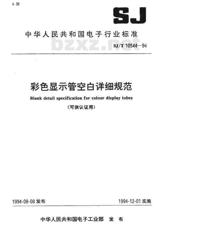 SJ/T 10544-1994 彩色显示管空白详细规范(可供认证用)