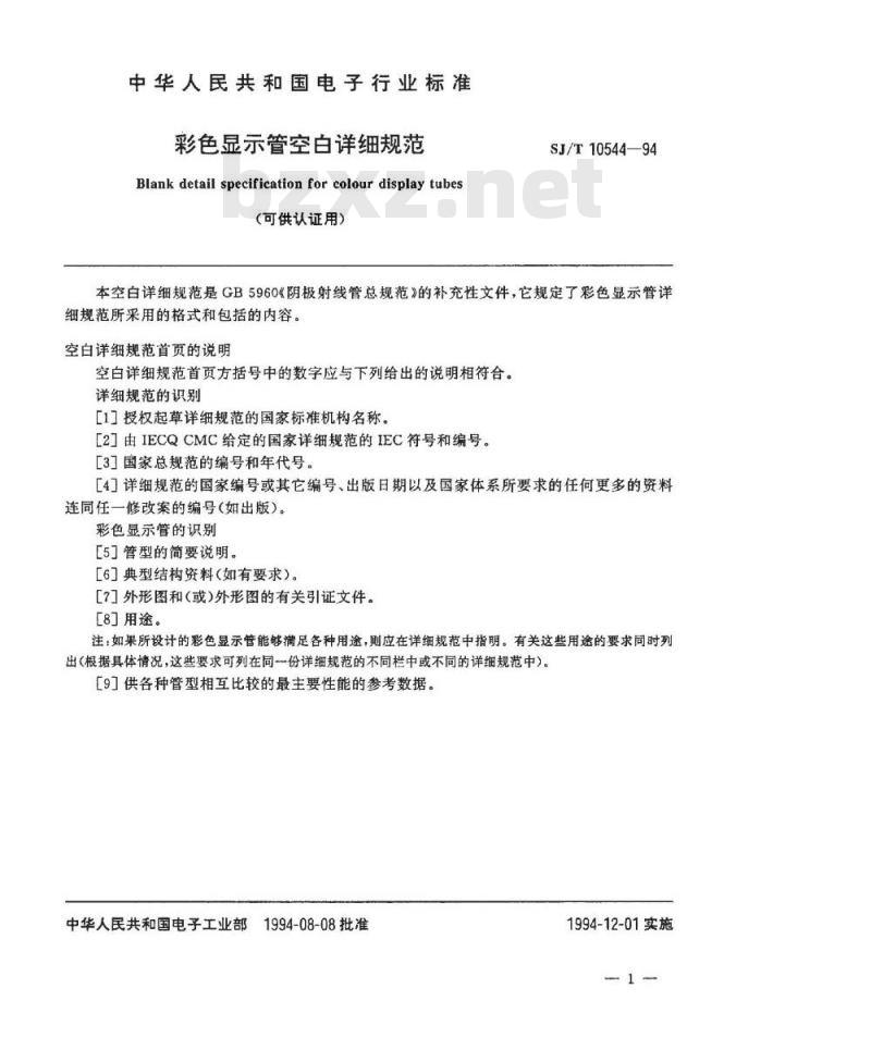 SJ/T 10544-1994 彩色显示管空白详细规范(可供认证用)