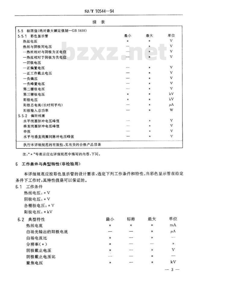 SJ/T 10544-1994 彩色显示管空白详细规范(可供认证用)