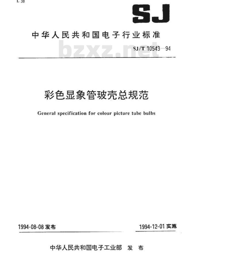 SJ/T 10543-1994 彩色显像管玻壳总规范(可供认证用)