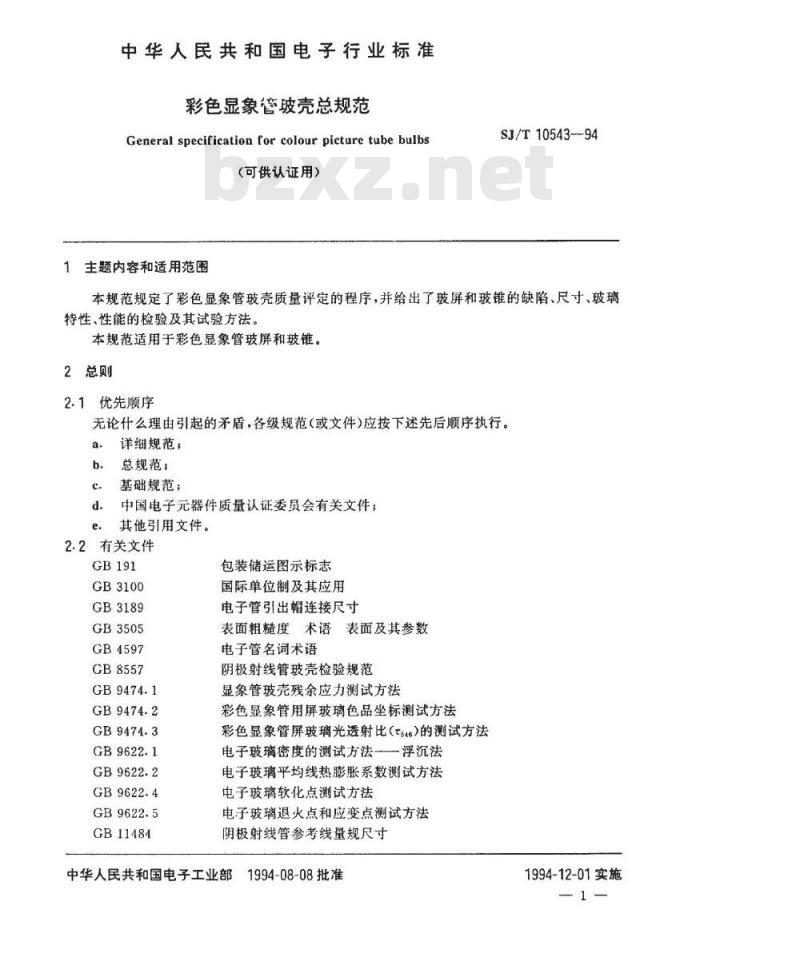 SJ/T 10543-1994 彩色显像管玻壳总规范(可供认证用)