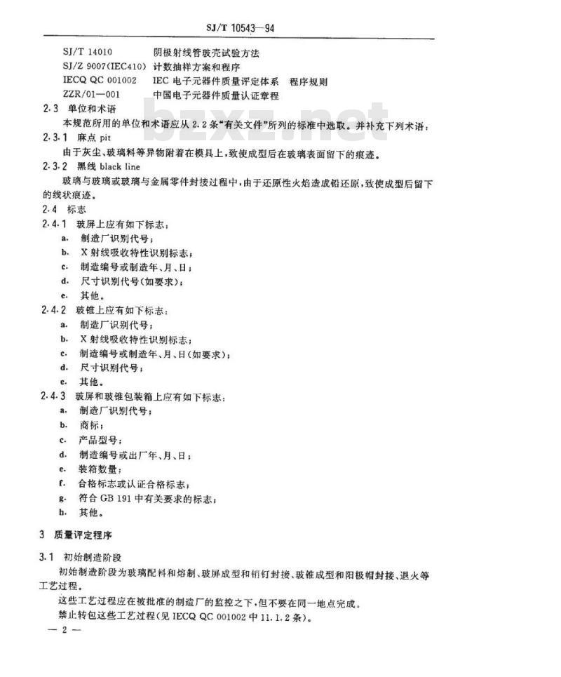 SJ/T 10543-1994 彩色显像管玻壳总规范(可供认证用)
