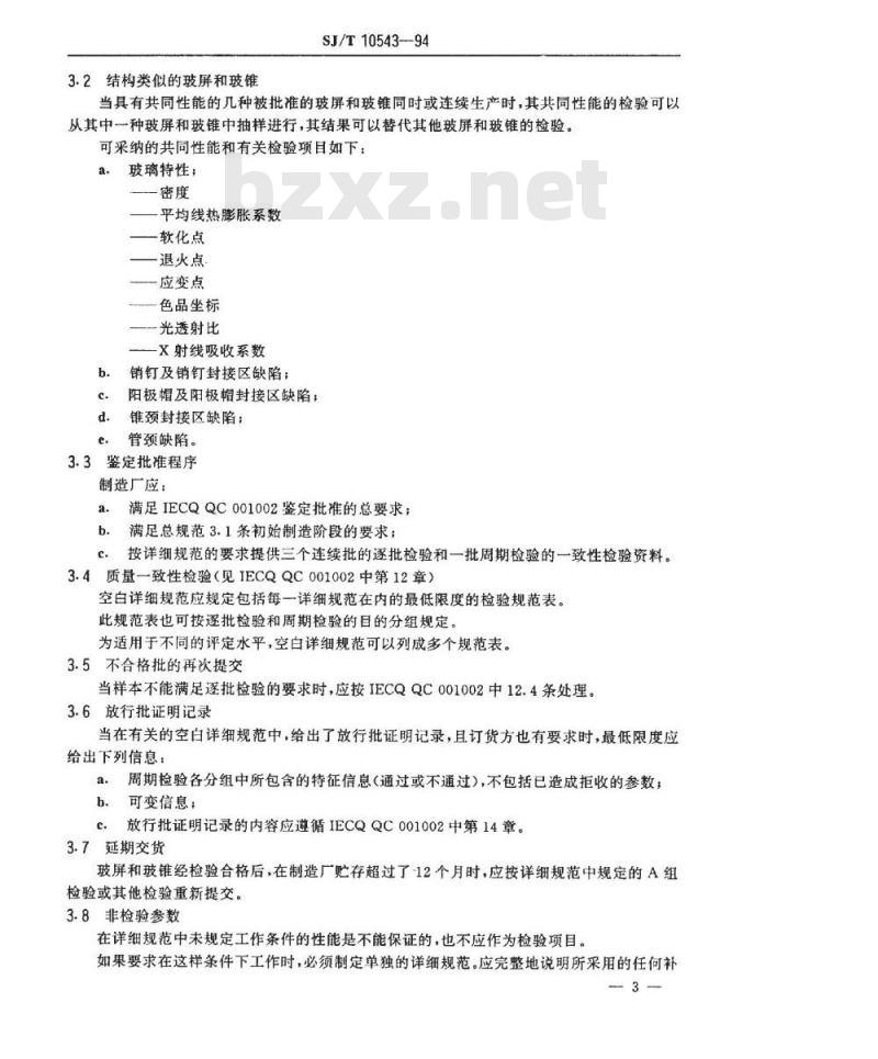 SJ/T 10543-1994 彩色显像管玻壳总规范(可供认证用)