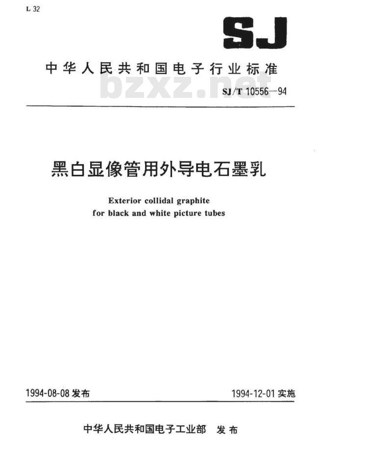 SJ/T 10556-1994 黑白显像管用外导电石墨乳