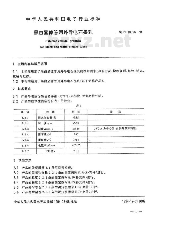 SJ/T 10556-1994 黑白显像管用外导电石墨乳