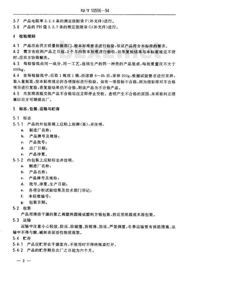 SJ/T 10556-1994 黑白显像管用外导电石墨乳