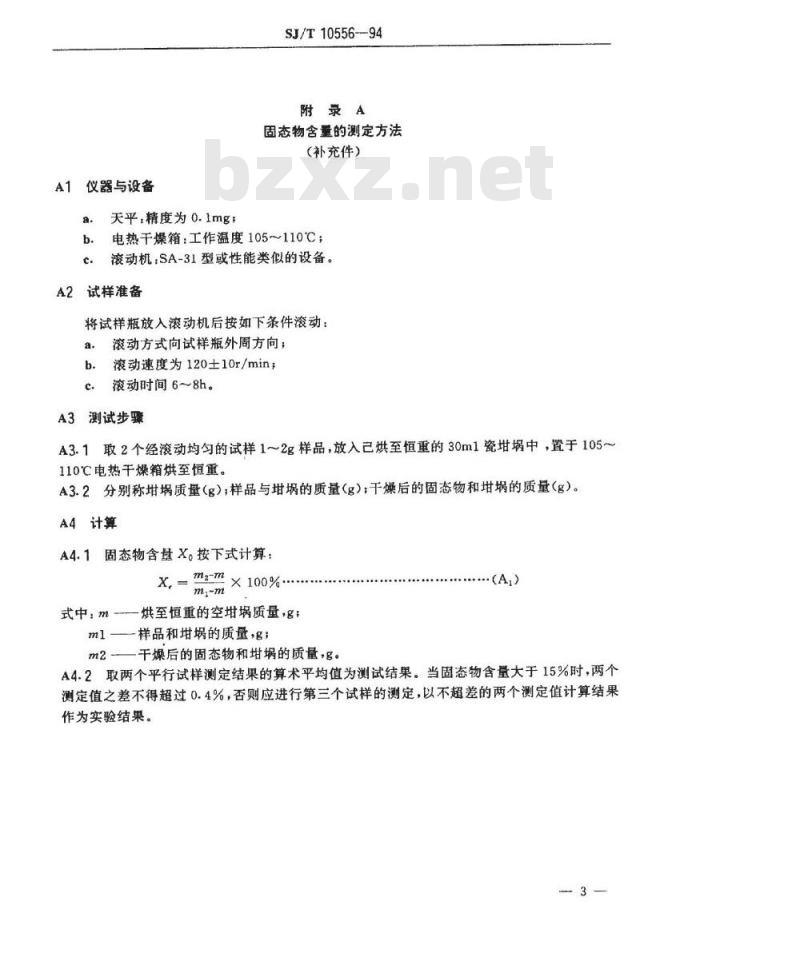 SJ/T 10556-1994 黑白显像管用外导电石墨乳