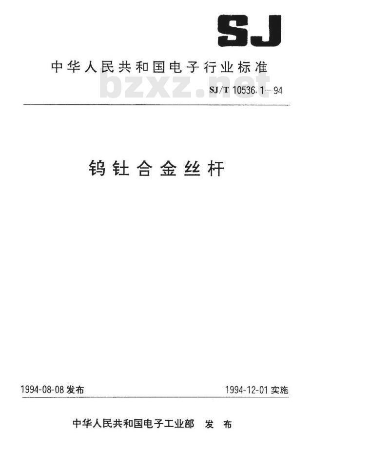 SJ/T 10536.1-1994 钨钍合金丝