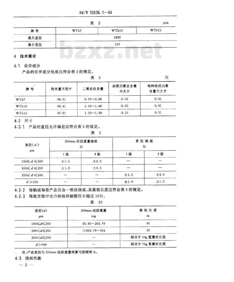 SJ/T 10536.1-1994 钨钍合金丝