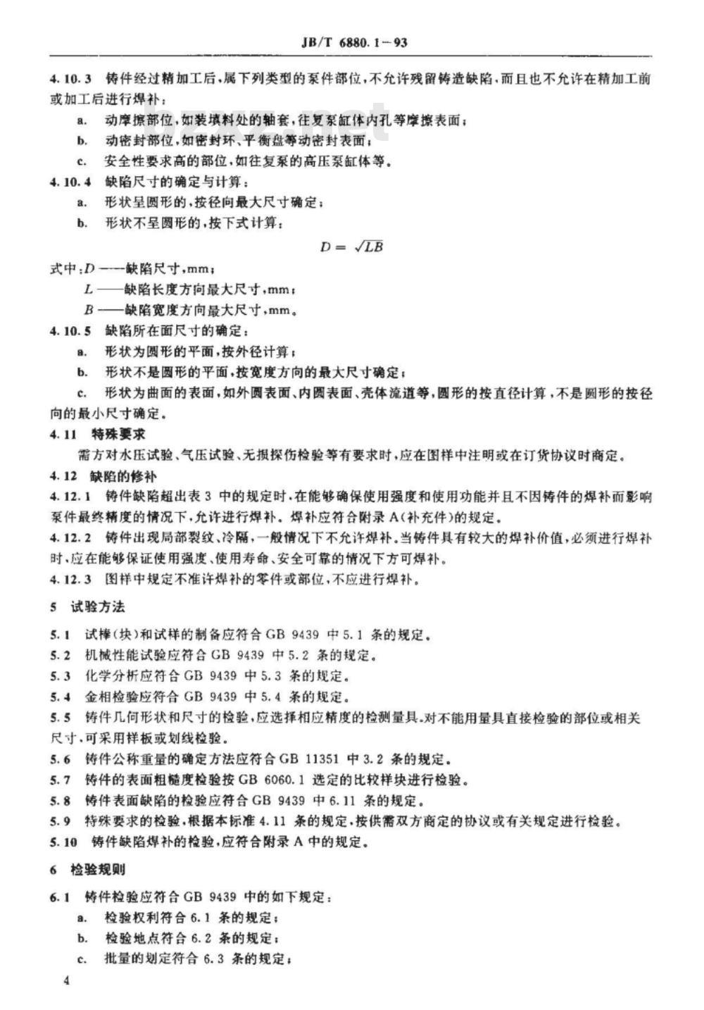 JB/T 6880.1-1993 泵用灰铸铁件