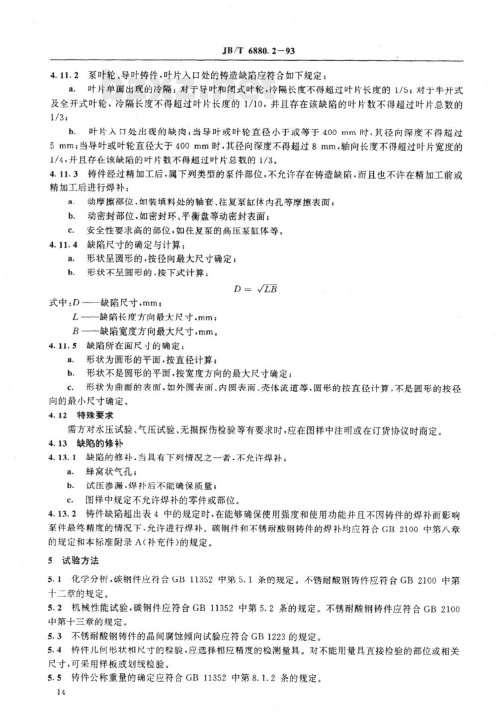 JB/T 6880.2-1993 泵用铸钢件