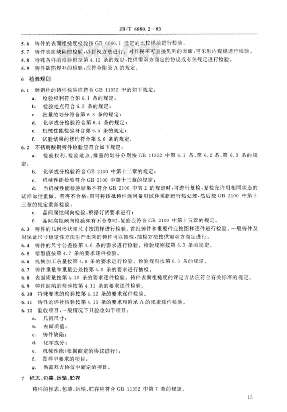 JB/T 6880.2-1993 泵用铸钢件