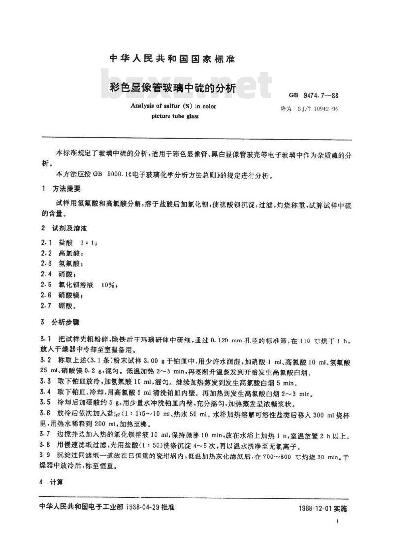SJ/T 10942-1996 彩色显像管玻璃中硫的分析