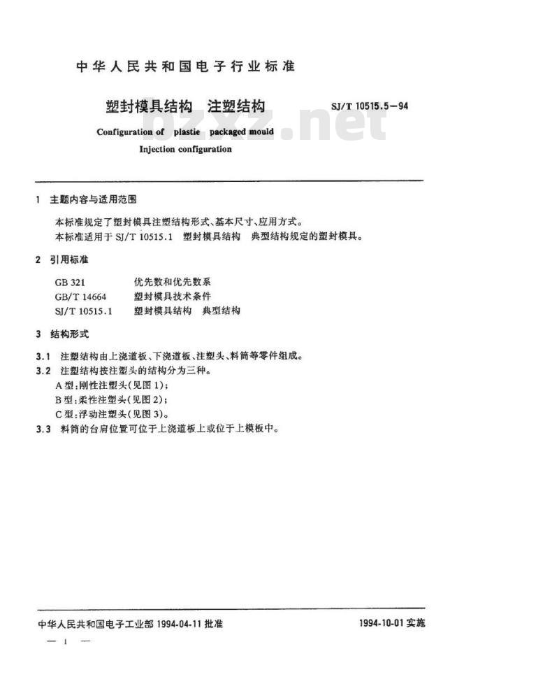 SJ/T 10515.5-1994 塑封模具结构 注塑结构