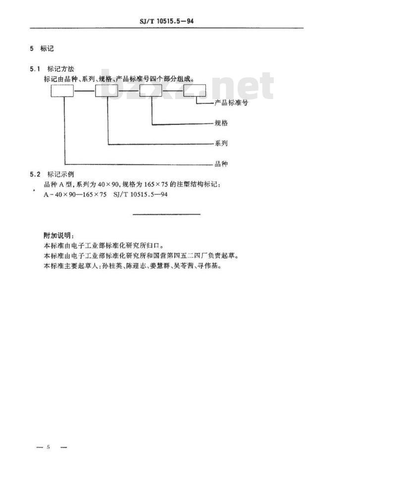 SJ/T 10515.5-1994 塑封模具结构 注塑结构
