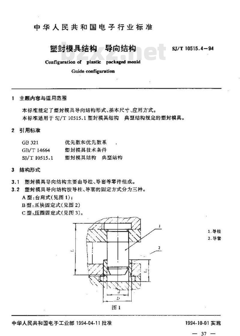 SJ/T 10515.4-1994 塑封模具结构 导向结构