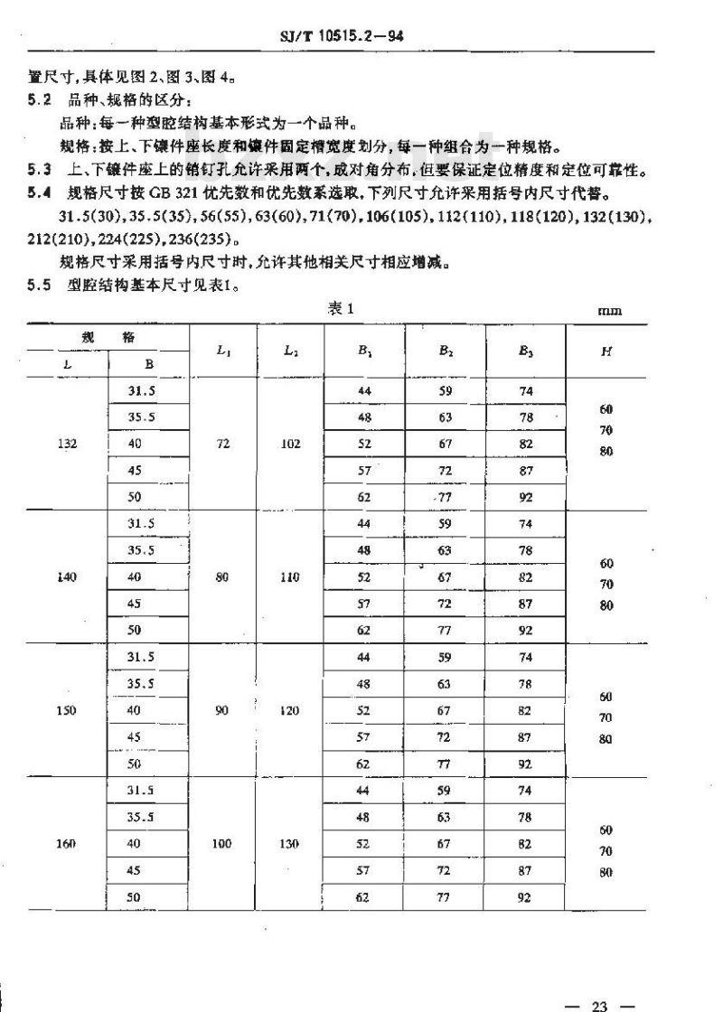 SJ/T 10515.2-1994 塑封模具结构 型腔结构