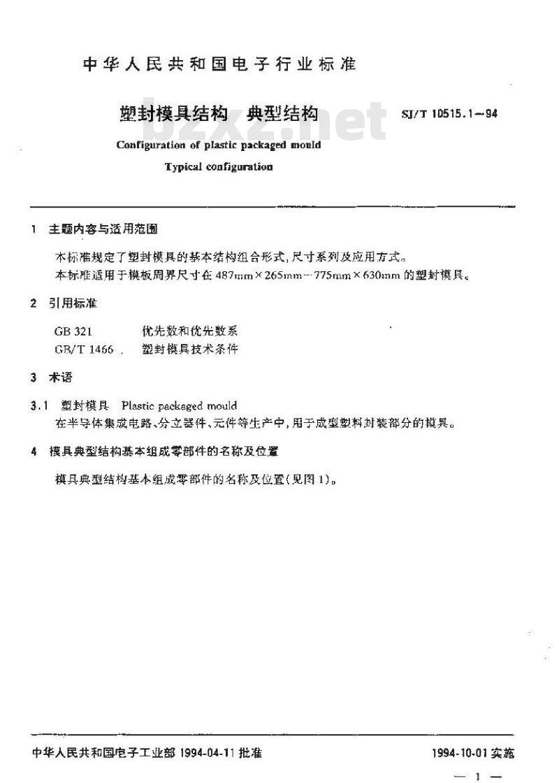 SJ/T 10515.1-1994 塑封模具结构 典型结构
