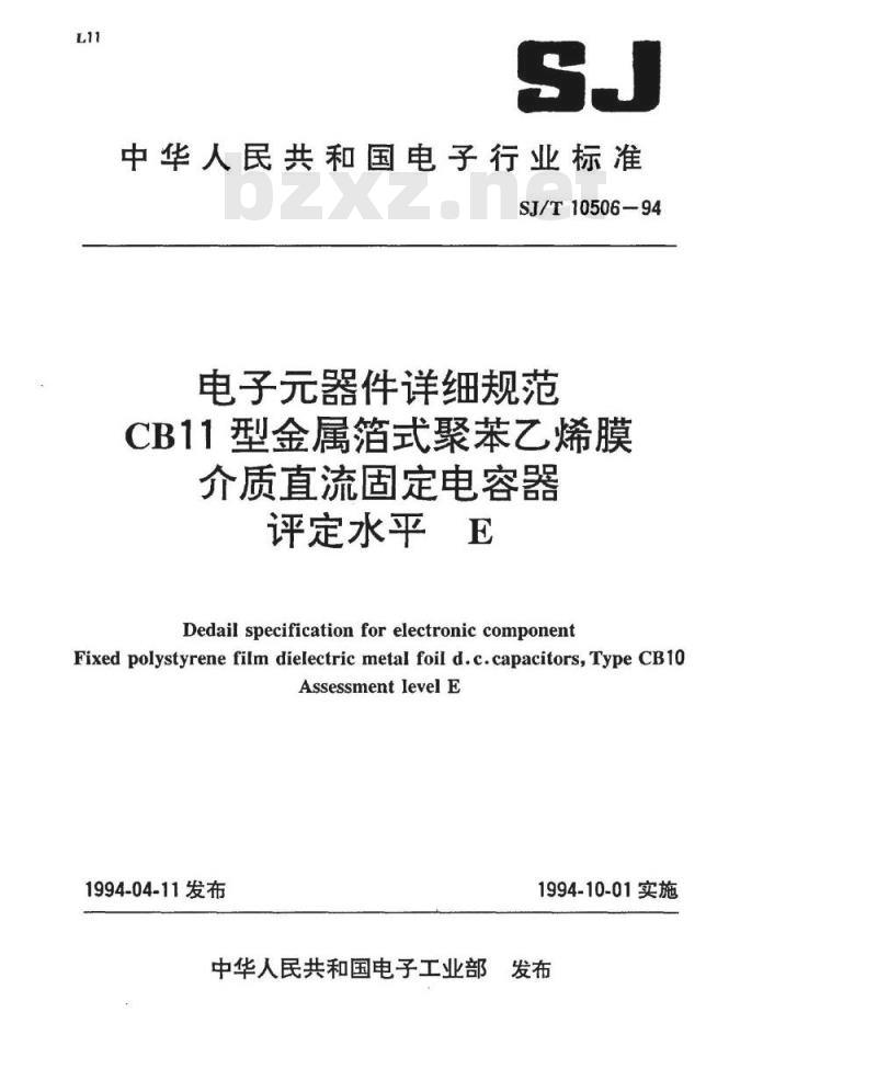 SJ/T 10506-1994 电子器件详细规范 ＣＢ１１型金属箔式聚苯乙烯膜介质直流固定电容器 评定水平Ｅ