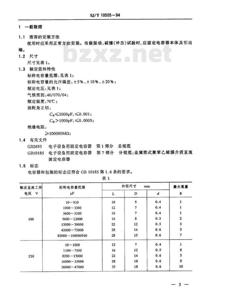 SJ/T 10505-1994 电子器件详细规范 ＣＢ１０型金属箔式聚苯乙烯膜介质直流固定电容器 评定水平Ｅ