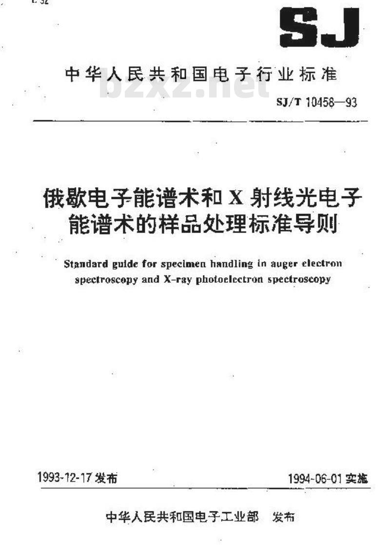 SJ/T 10458-1993 俄歇电子能谱术和Ｘ射线光电子能谱术的样品处理标准导则