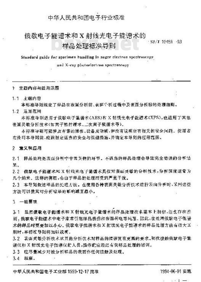 SJ/T 10458-1993 俄歇电子能谱术和Ｘ射线光电子能谱术的样品处理标准导则