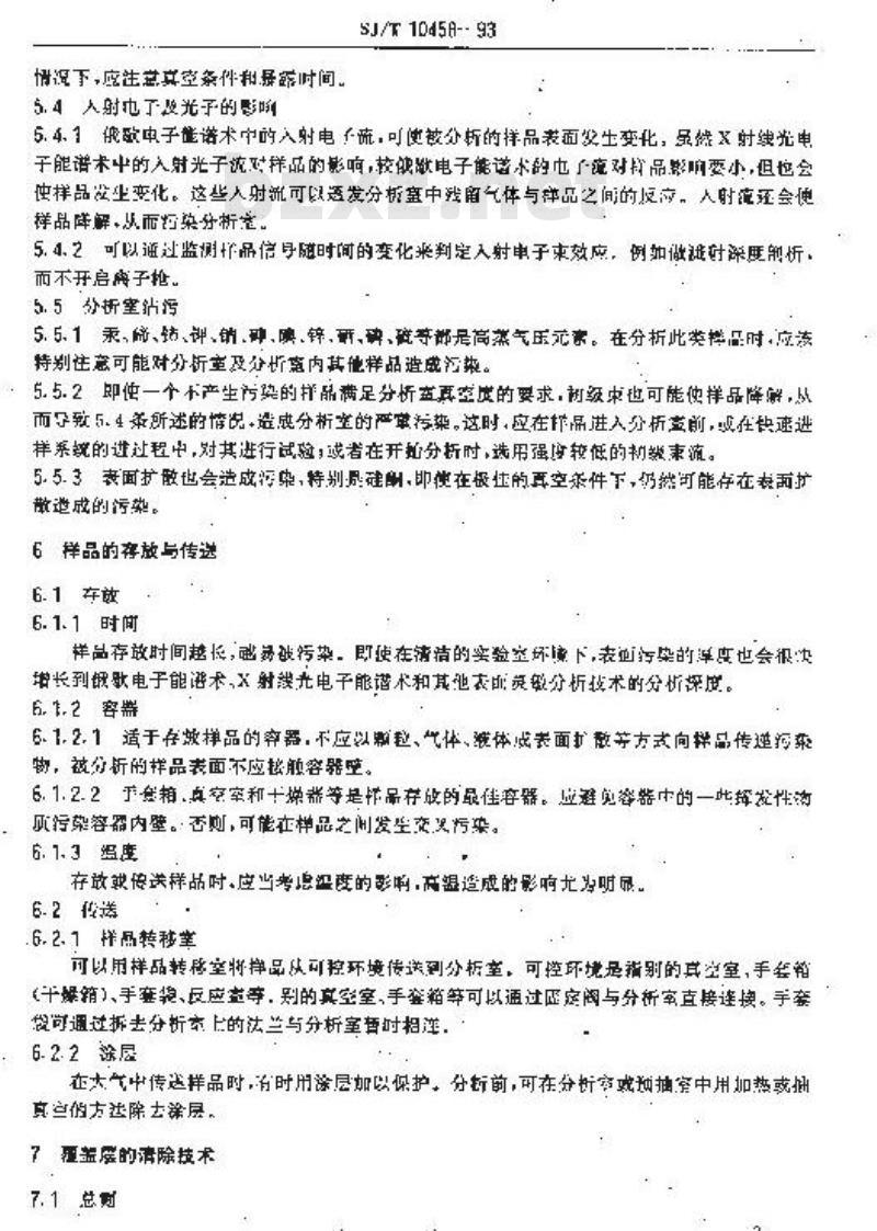 SJ/T 10458-1993 俄歇电子能谱术和Ｘ射线光电子能谱术的样品处理标准导则