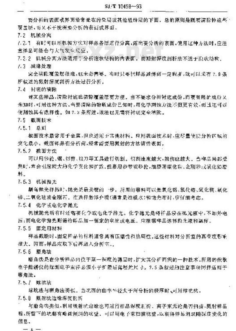 SJ/T 10458-1993 俄歇电子能谱术和Ｘ射线光电子能谱术的样品处理标准导则