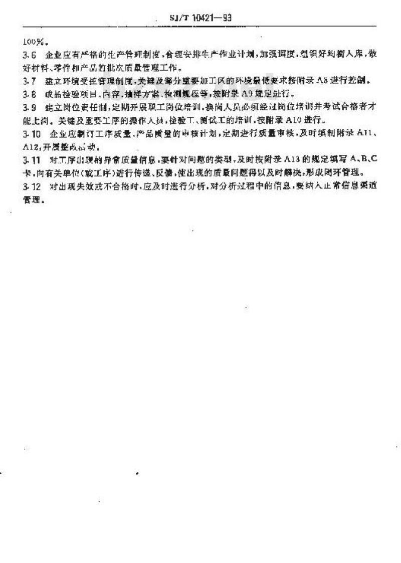 SJ/T 10421-1993 大功率陶瓷发射管制造质量控制要点