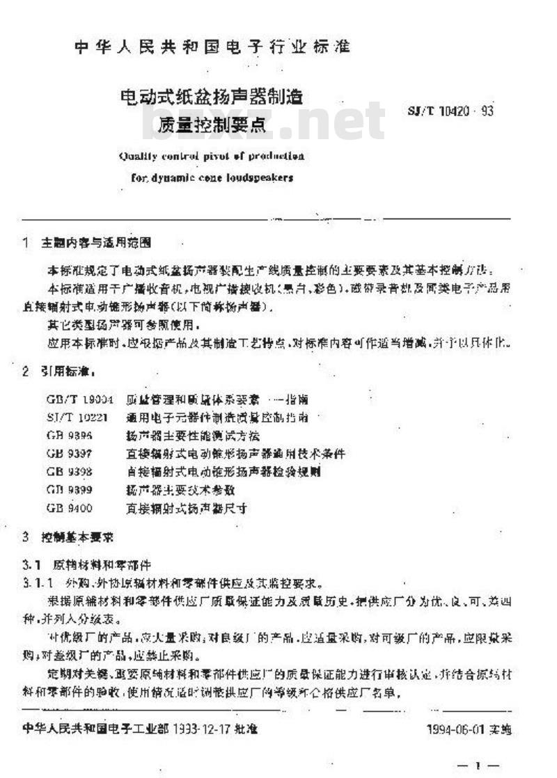 SJ/T 10420-1993 电动式纸盆扬声器制造质量控制要点