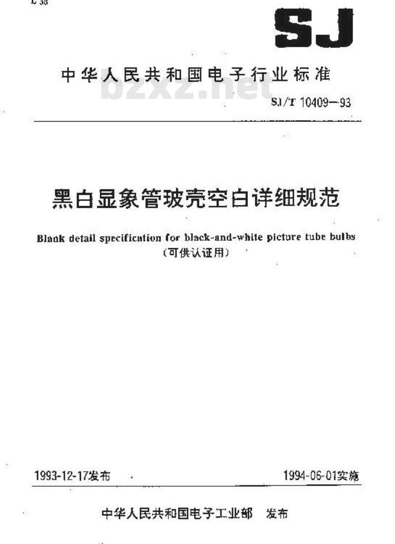 SJ/T 10409-1993 黑白显象管玻壳空白详细规范(可供认证用)