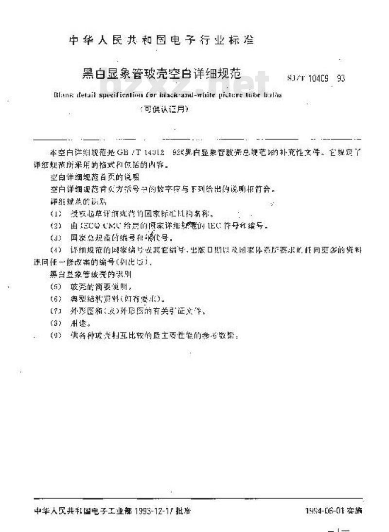 SJ/T 10409-1993 黑白显象管玻壳空白详细规范(可供认证用)