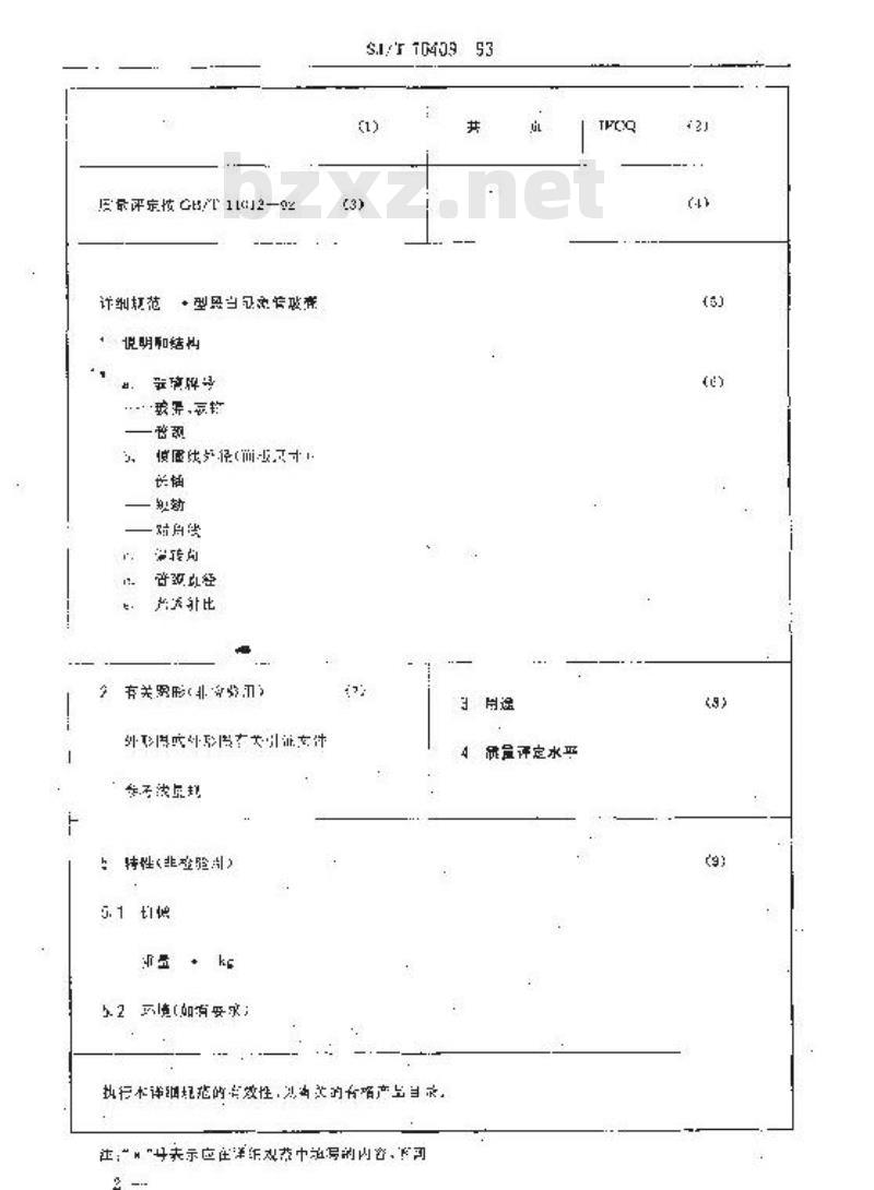 SJ/T 10409-1993 黑白显象管玻壳空白详细规范(可供认证用)