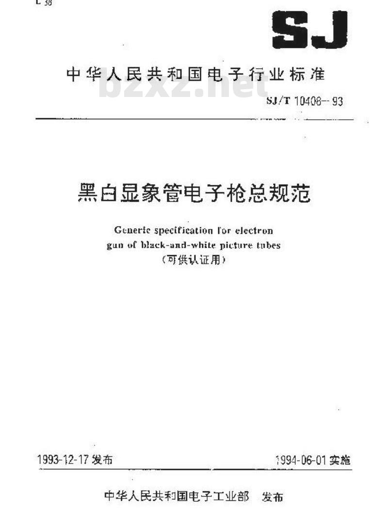 SJ/T 10408-1993 黑白显象管电子枪总规范(可供认证用)