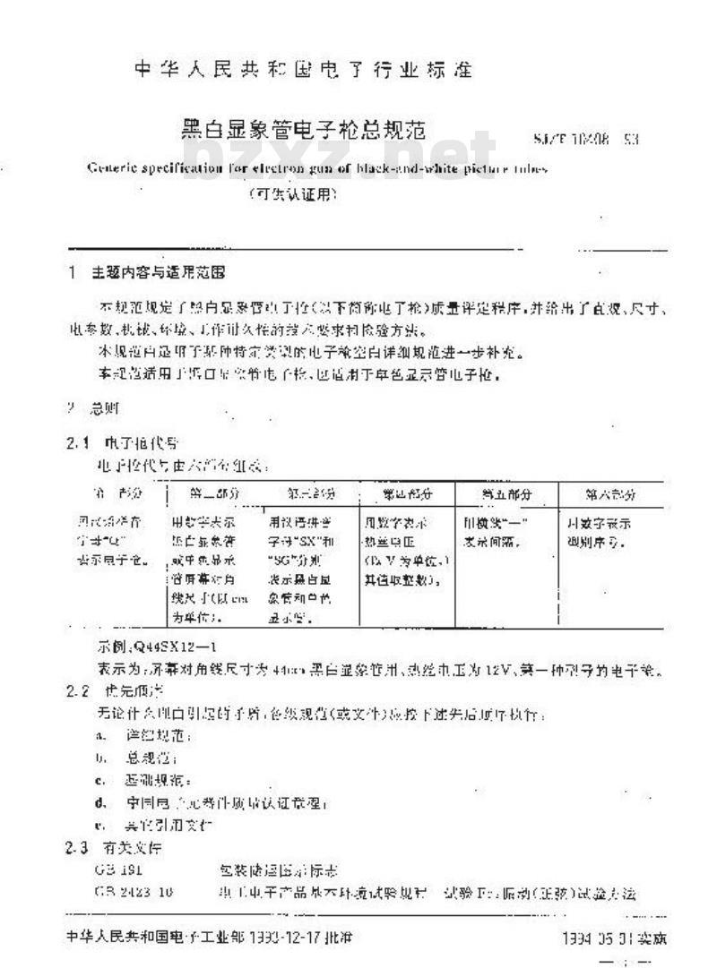 SJ/T 10408-1993 黑白显象管电子枪总规范(可供认证用)