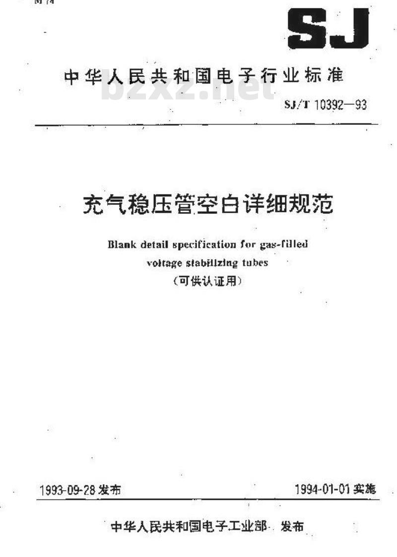 SJ/T 10392-1993 充气稳压管空白详细规范(可供认证用)