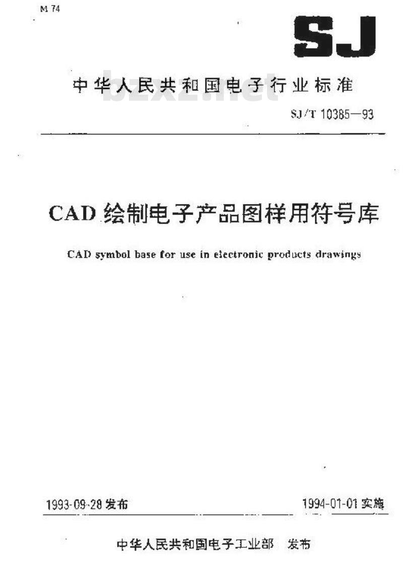 SJ/T 10385-1993 ＣＡＤ绘制电子产品图样用符号库