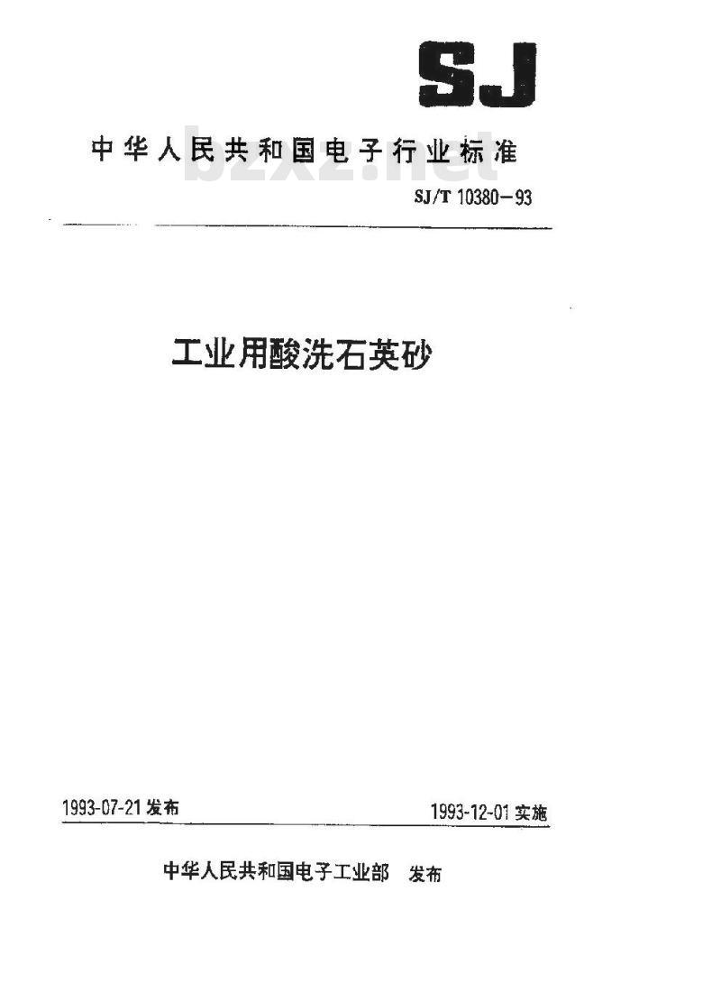 SJ/T 10380-1993 工业用酸洗石英砂