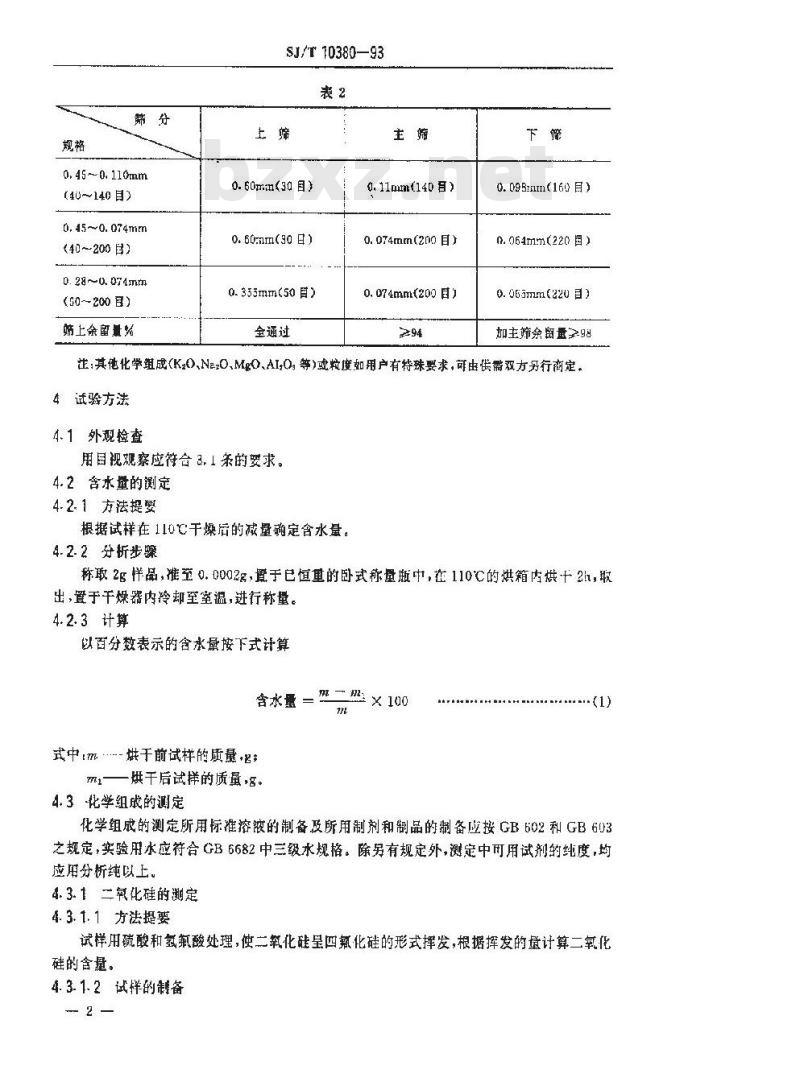 SJ/T 10380-1993 工业用酸洗石英砂