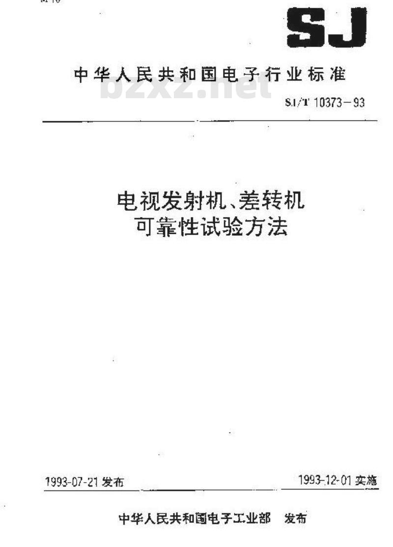 SJ/T 10373-1993 电视发射机、差转机可靠性试验方法